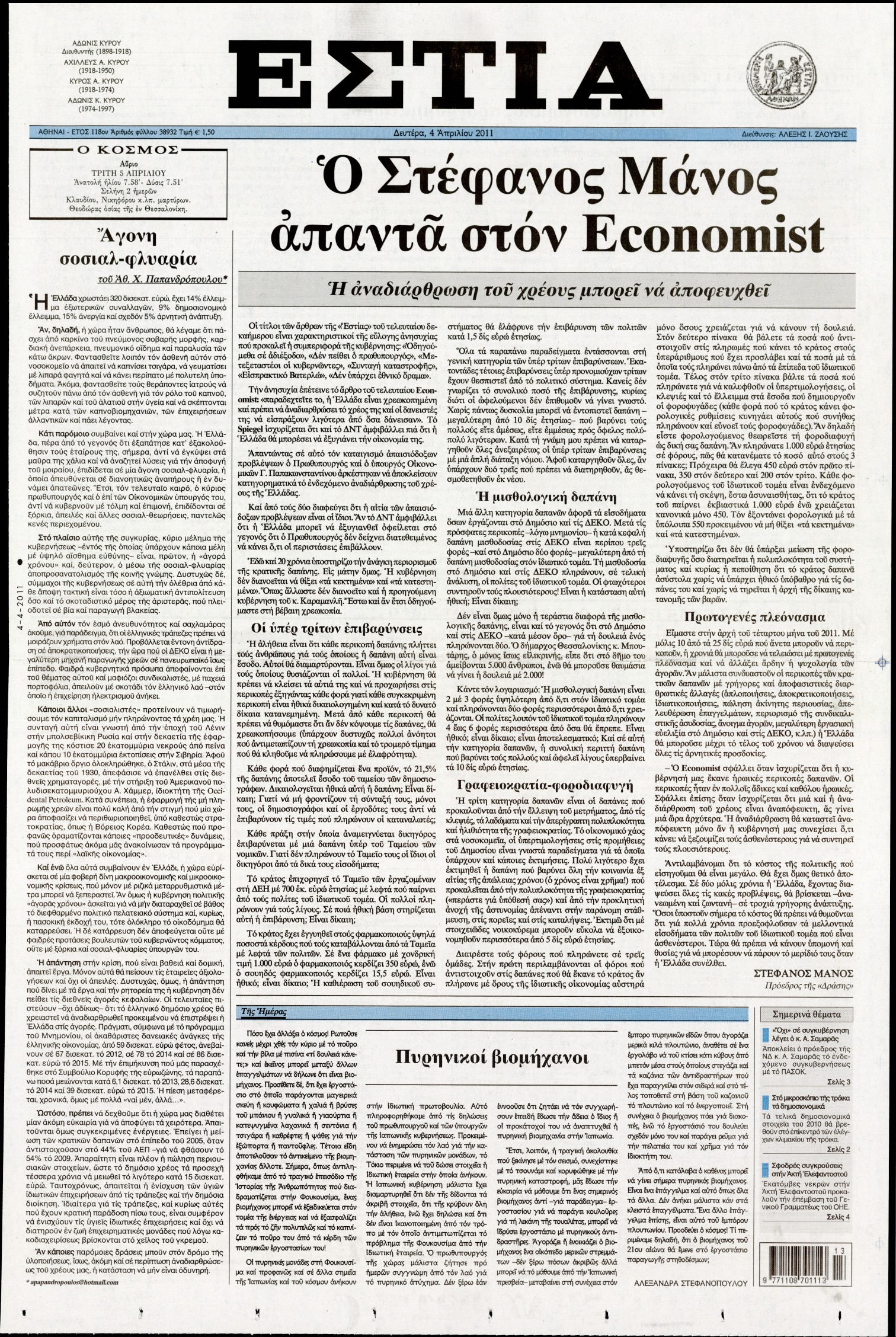 Εξώφυλο εφημερίδας ΕΣΤΙΑ 2011-04-04