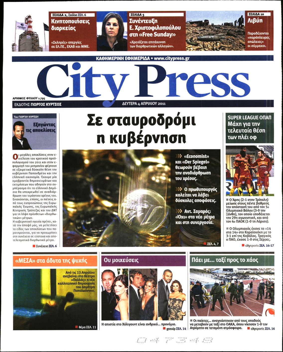 Εξώφυλο εφημερίδας CITY PRESS 2011-04-04