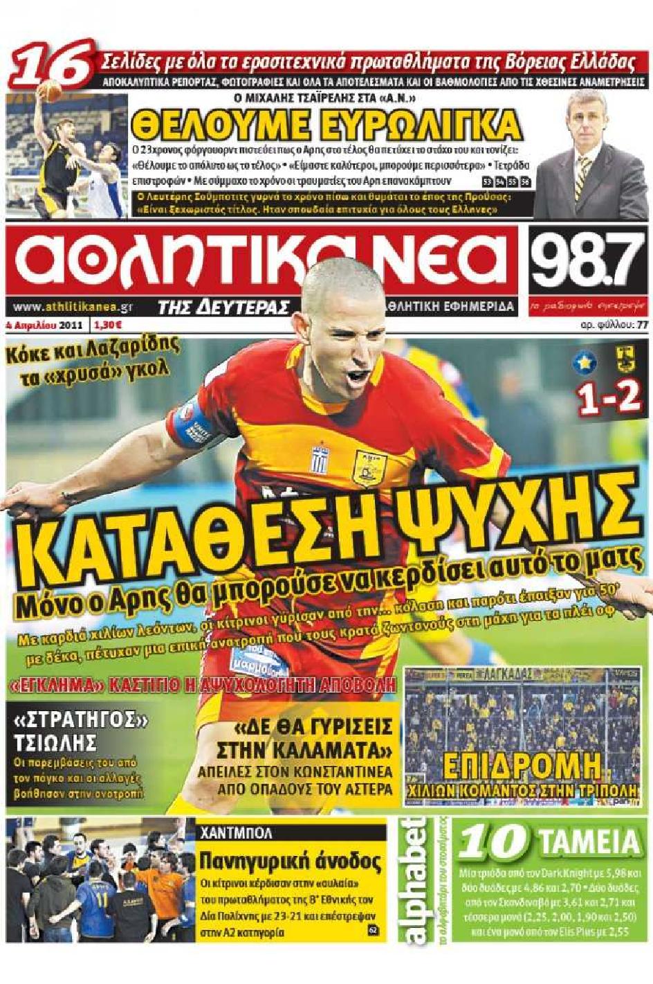 Εξώφυλο εφημερίδας ΑΘΛΗΤΙΚΑ ΝΕΑ 2011-04-04