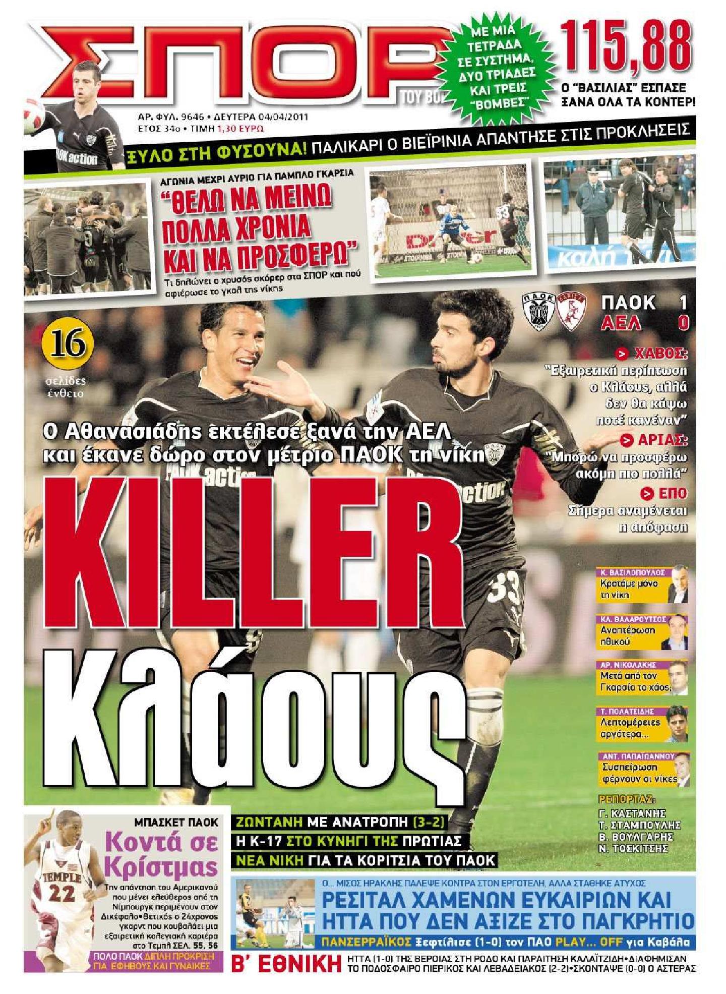 Εξώφυλο εφημερίδας ΣΠΟΡ ΤΟΥ ΒΟΡΡΑ 2011-04-04