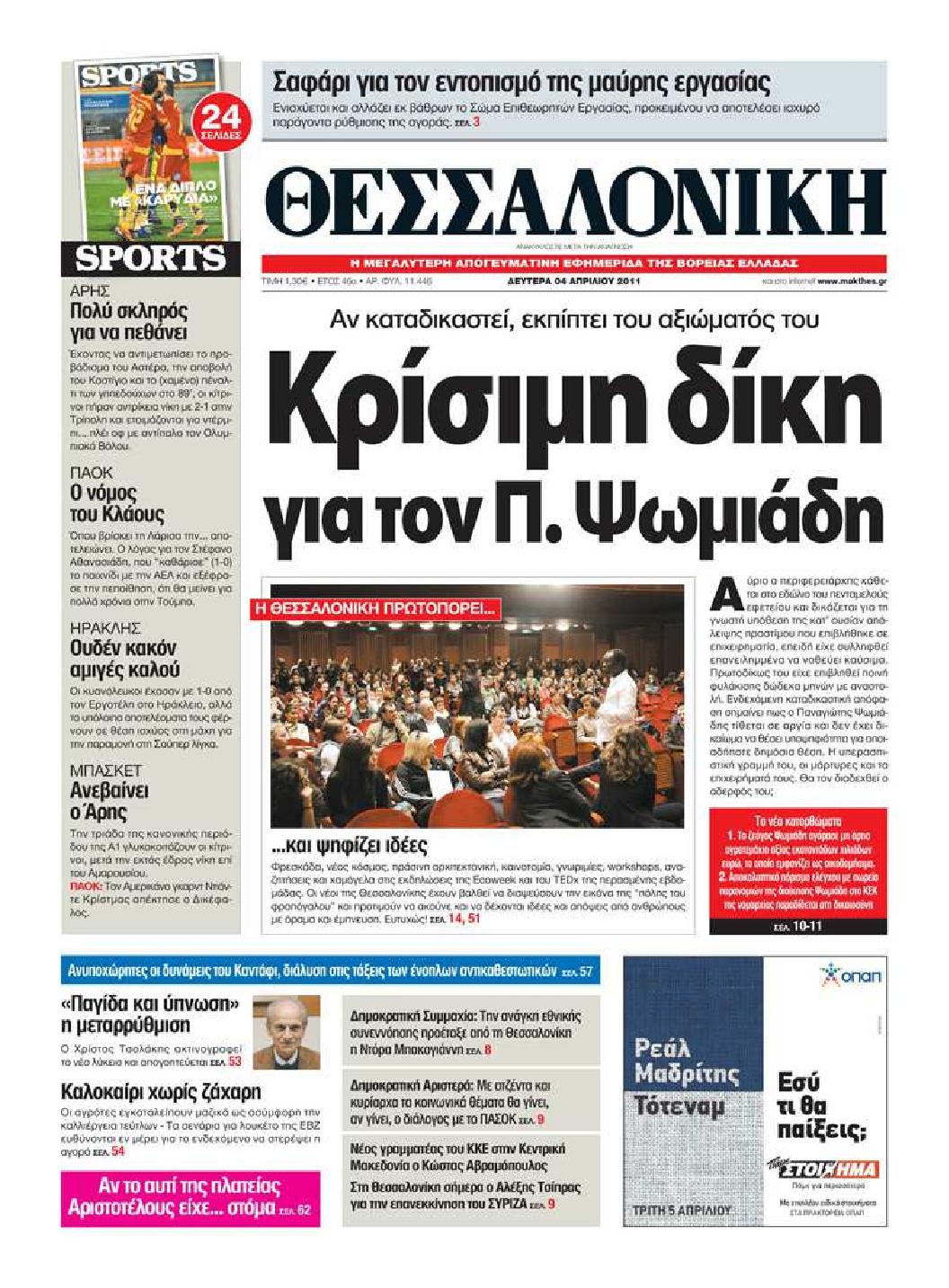 Εξώφυλο εφημερίδας ΘΕΣΣΑΛΟΝΙΚΗ 2011-04-04