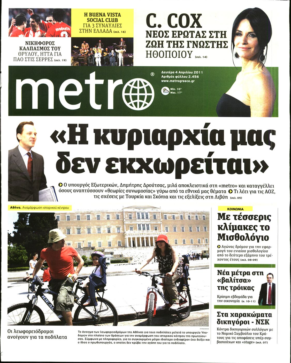 Εξώφυλο εφημερίδας METRO 2011-04-04