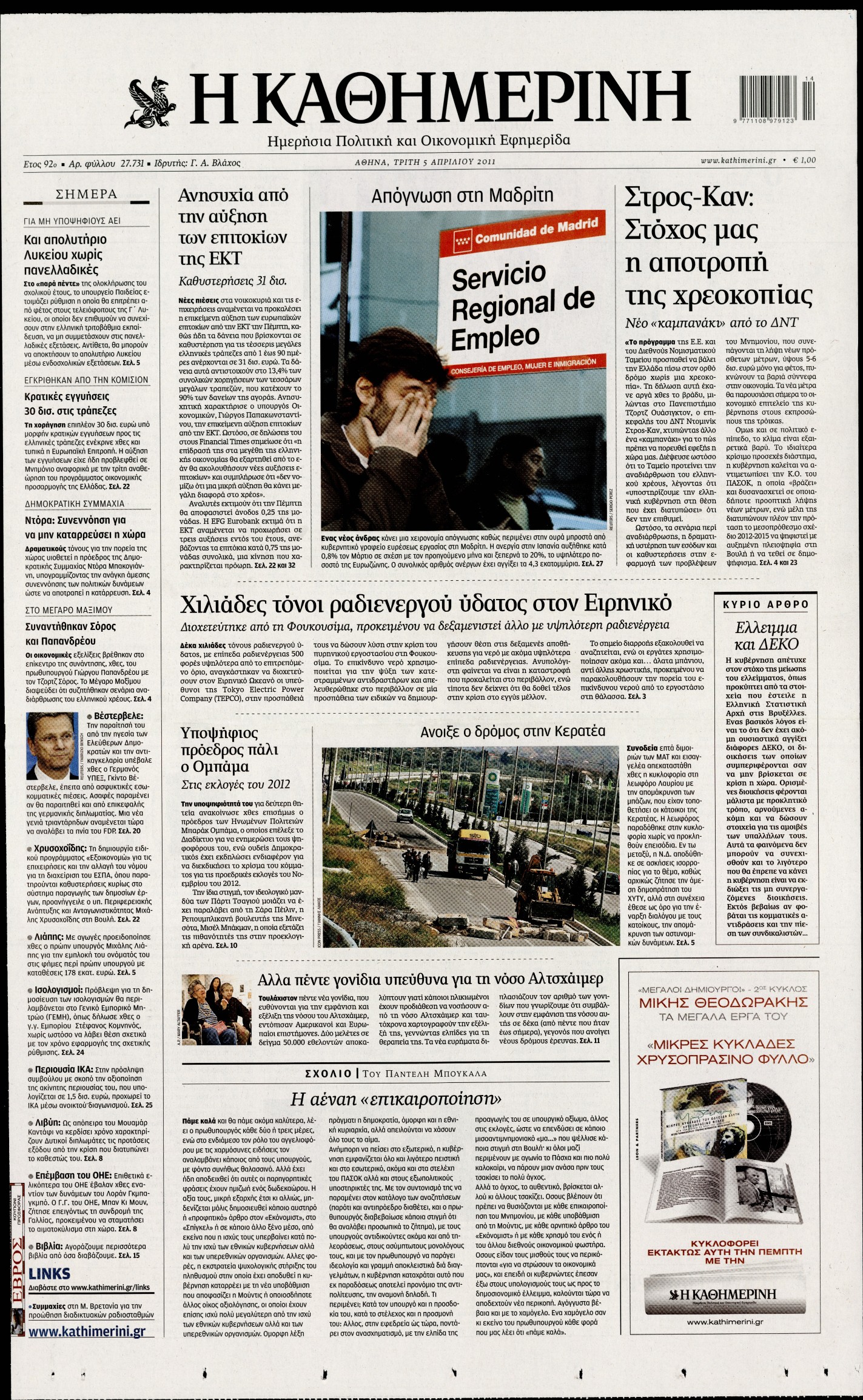 Εξώφυλο εφημερίδας ΚΑΘΗΜΕΡΙΝΗ 2011-04-05