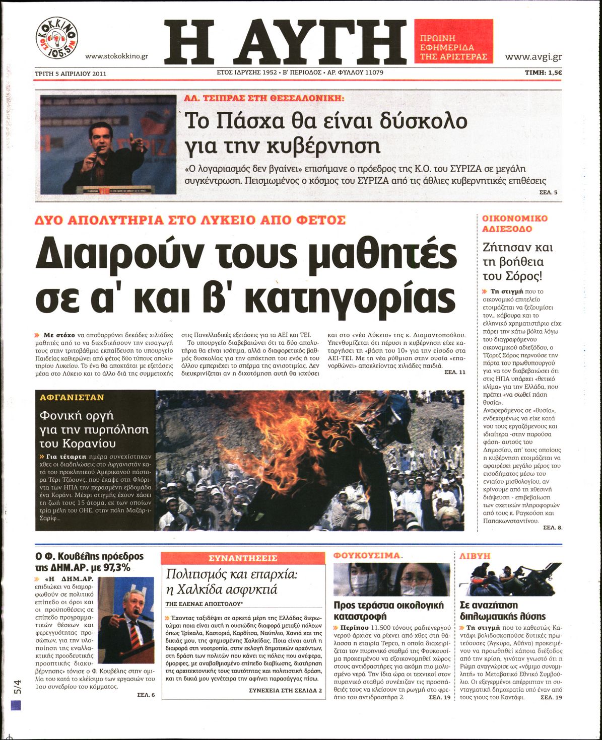 Εξώφυλο εφημερίδας ΑΥΓΗ 2011-04-05