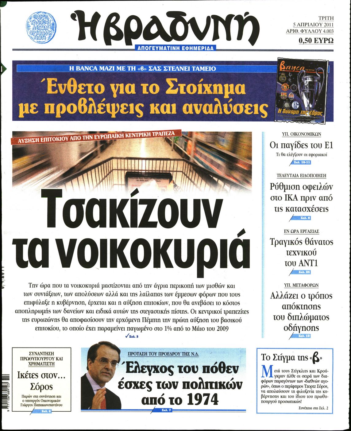 Εξώφυλο εφημερίδας ΒΡΑΔΥΝΗ 2011-04-05