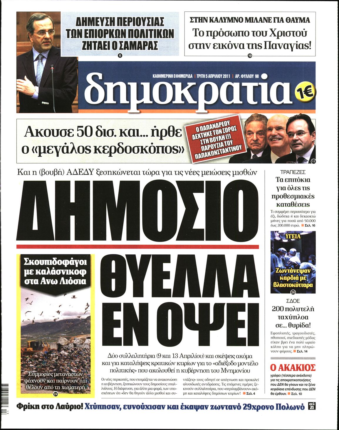 Εξώφυλο εφημερίδας ΔΗΜΟΚΡΑΤΙΑ 2011-04-05