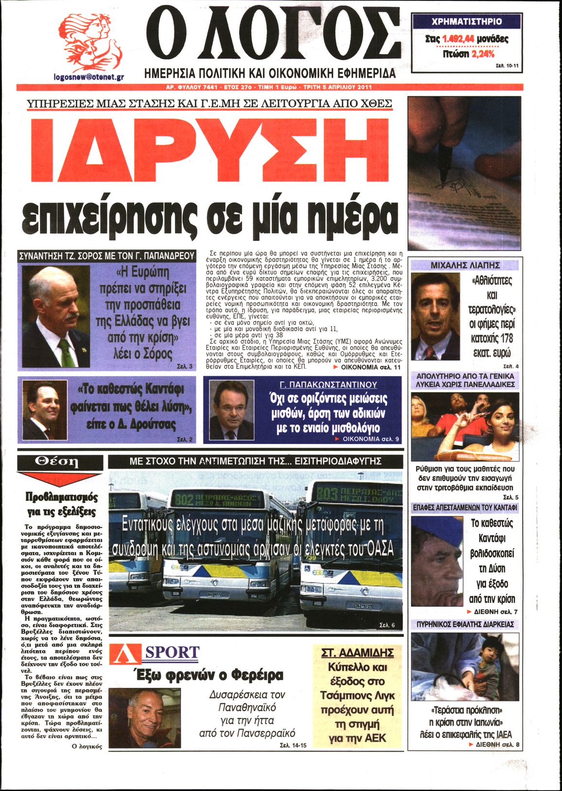 Εξώφυλο εφημερίδας Ο ΛΟΓΟΣ 2011-04-05