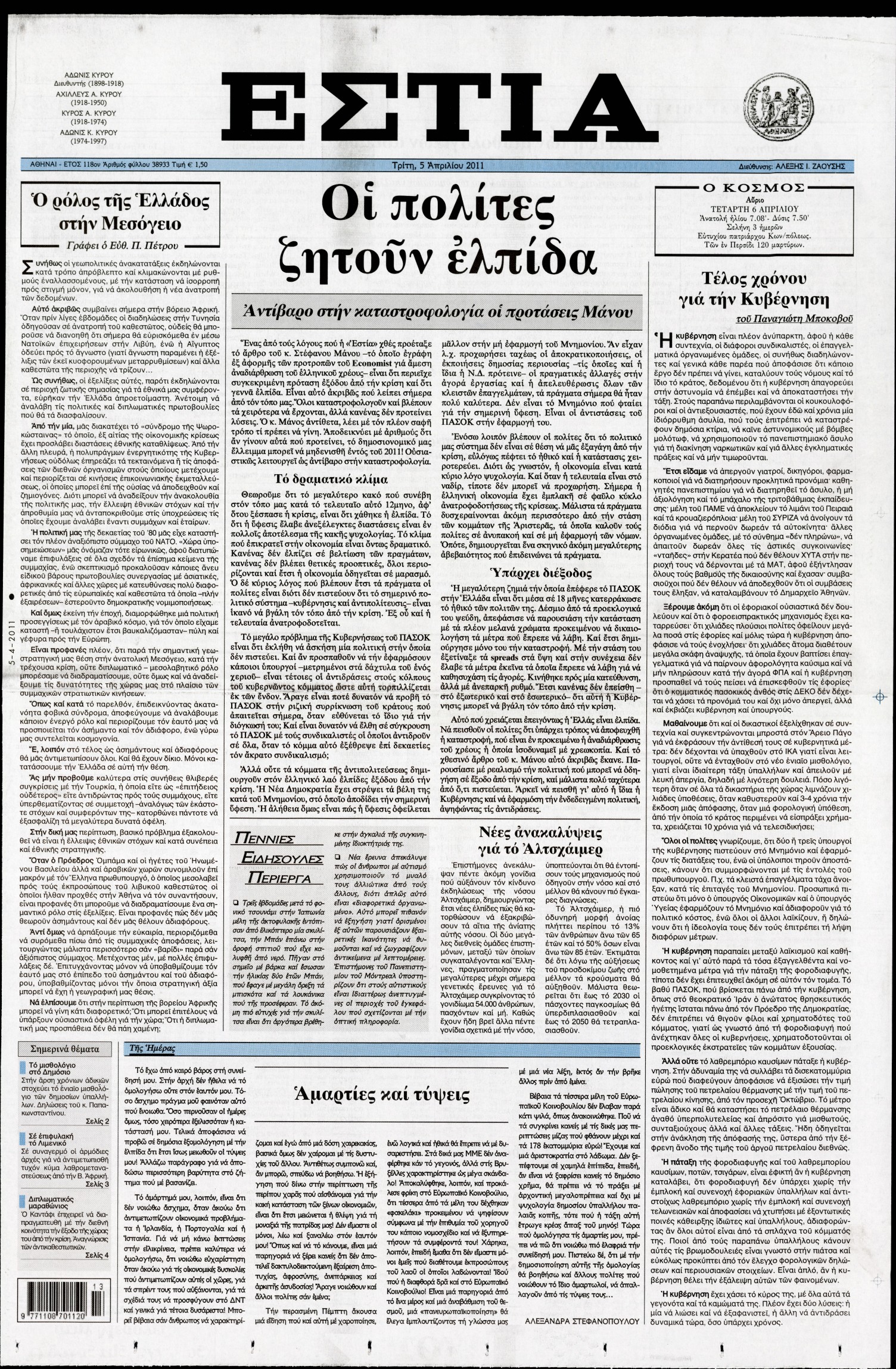 Εξώφυλο εφημερίδας ΕΣΤΙΑ 2011-04-05