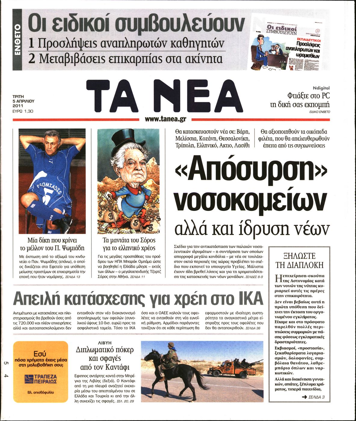Εξώφυλο εφημερίδας ΤΑ ΝΕΑ 2011-04-05