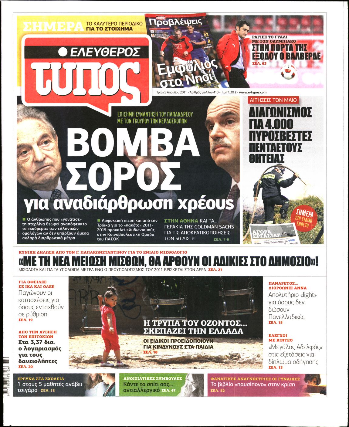 Εξώφυλο εφημερίδας ΕΛΕΥΘΕΡΟΣ ΤΥΠΟΣ 2011-04-05