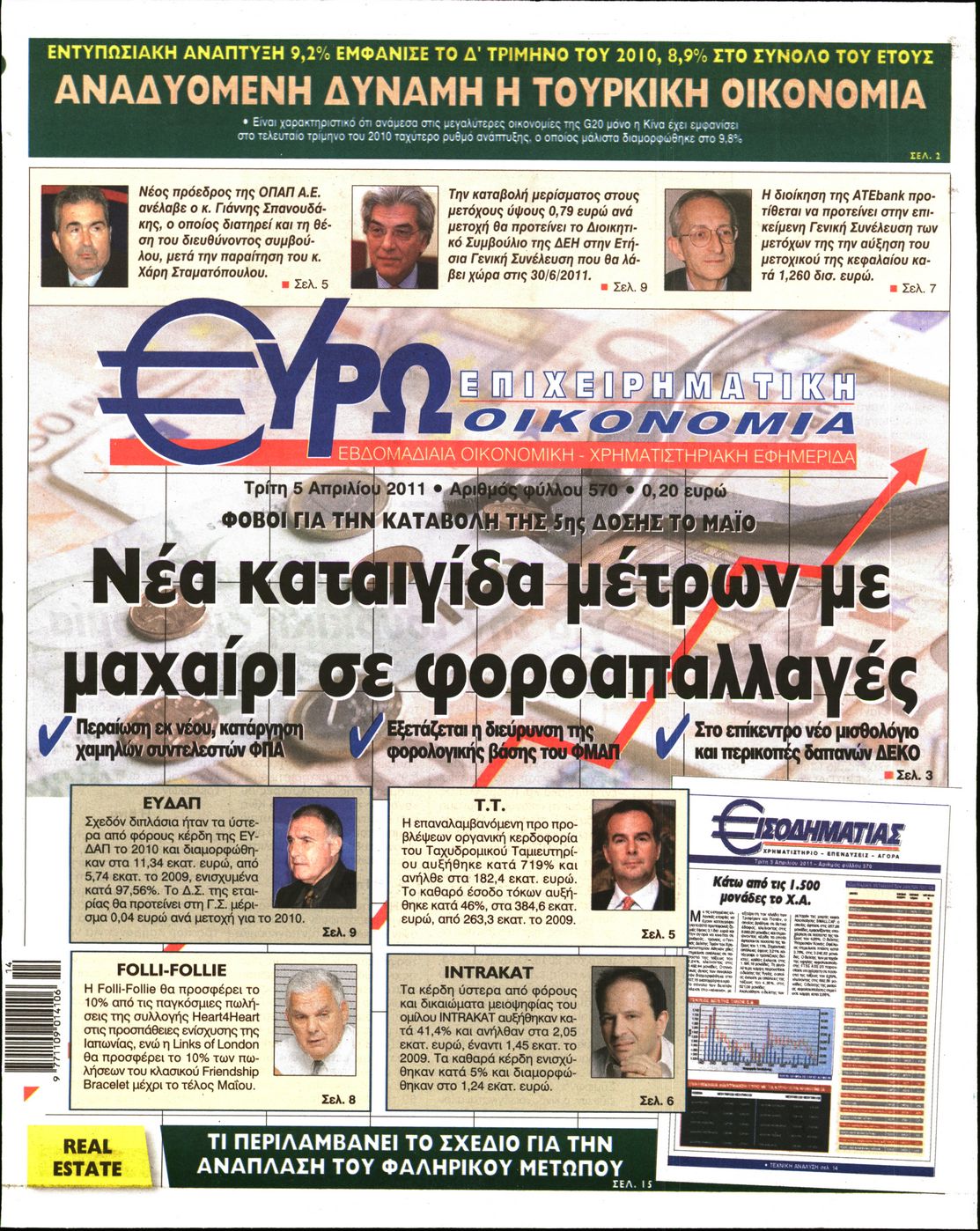 Εξώφυλο εφημερίδας ΕΥΡΩΟΙΚΟΝΟΜΙΑ 2011-04-05