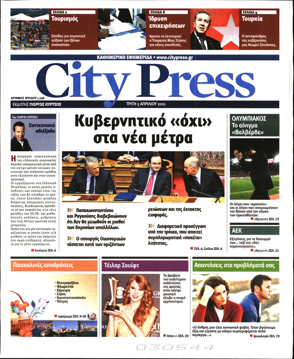 Εξώφυλο εφημερίδας CITY PRESS Mon, 04 Apr 2011 21:00:00 GMT