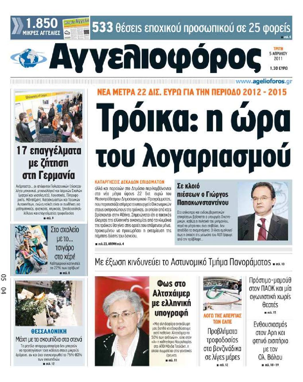Εξώφυλο εφημερίδας ΑΓΓΕΛΙΟΦΟΡΟΣ 2011-04-05
