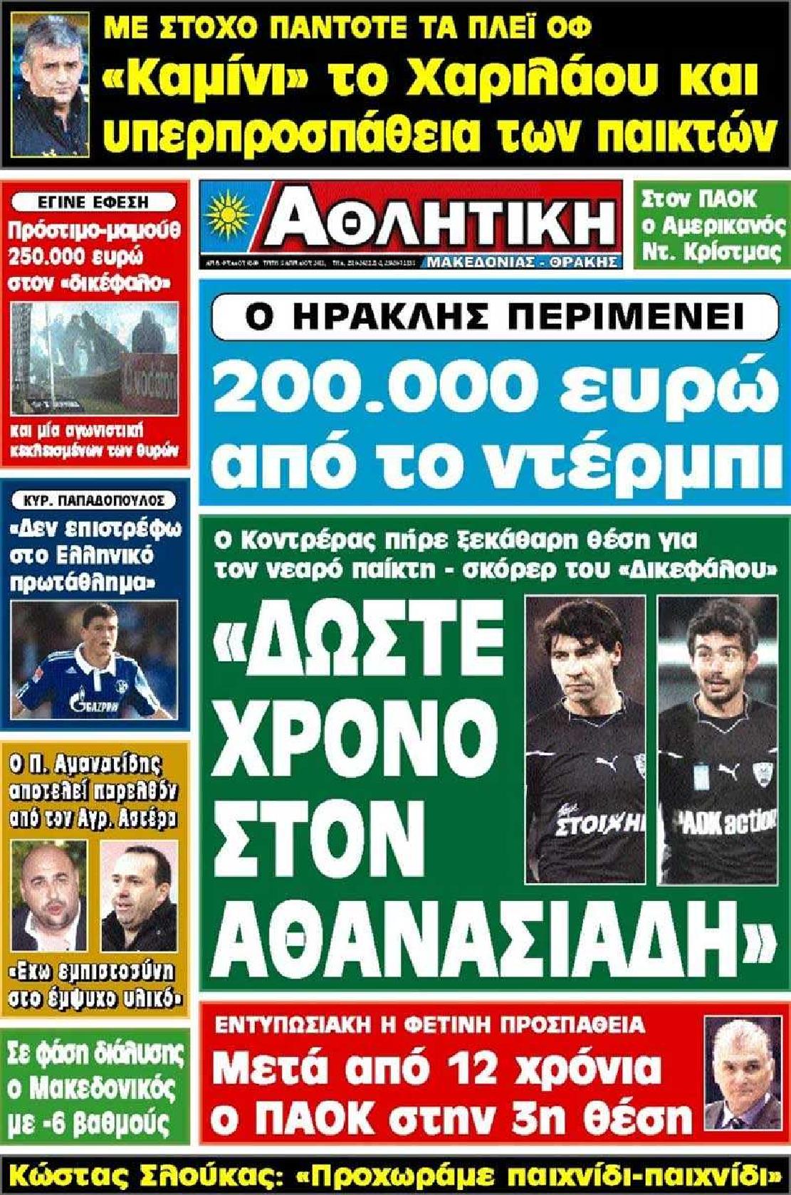 Εξώφυλο εφημερίδας ΑΘΛΗΤΙΚΗ Μ & Θ 2011-04-05