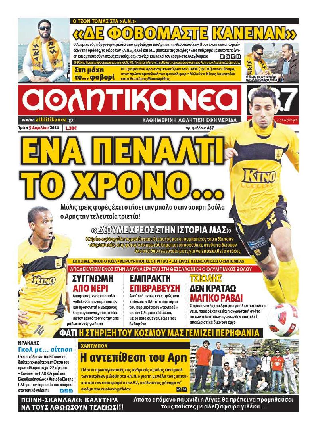 Εξώφυλο εφημερίδας ΑΘΛΗΤΙΚΑ ΝΕΑ 2011-04-05