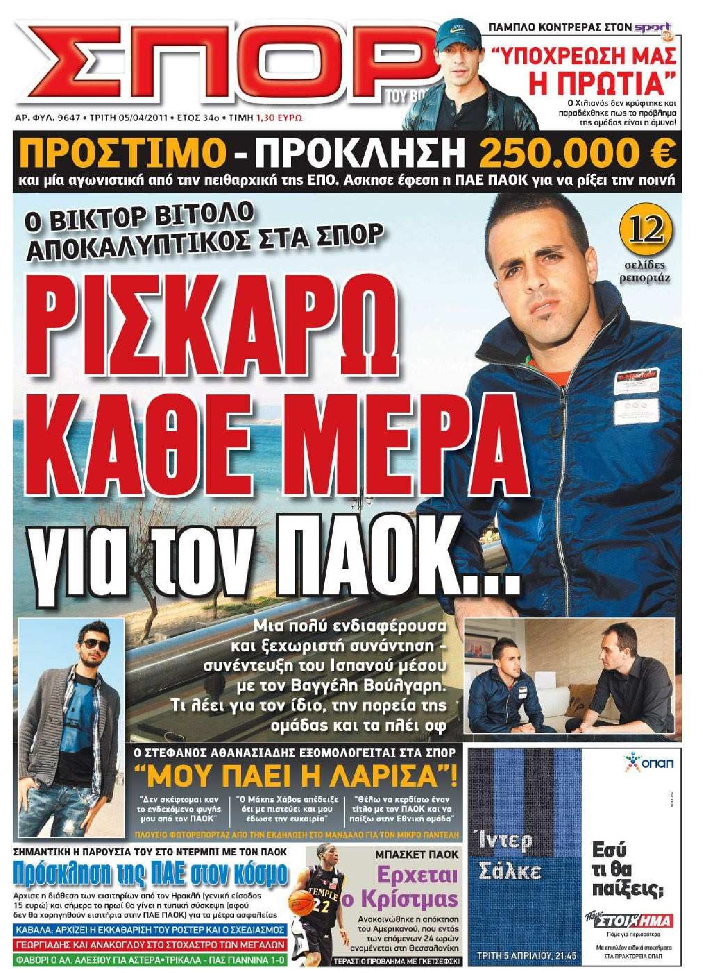 Εξώφυλο εφημερίδας ΣΠΟΡ ΤΟΥ ΒΟΡΡΑ 2011-04-05