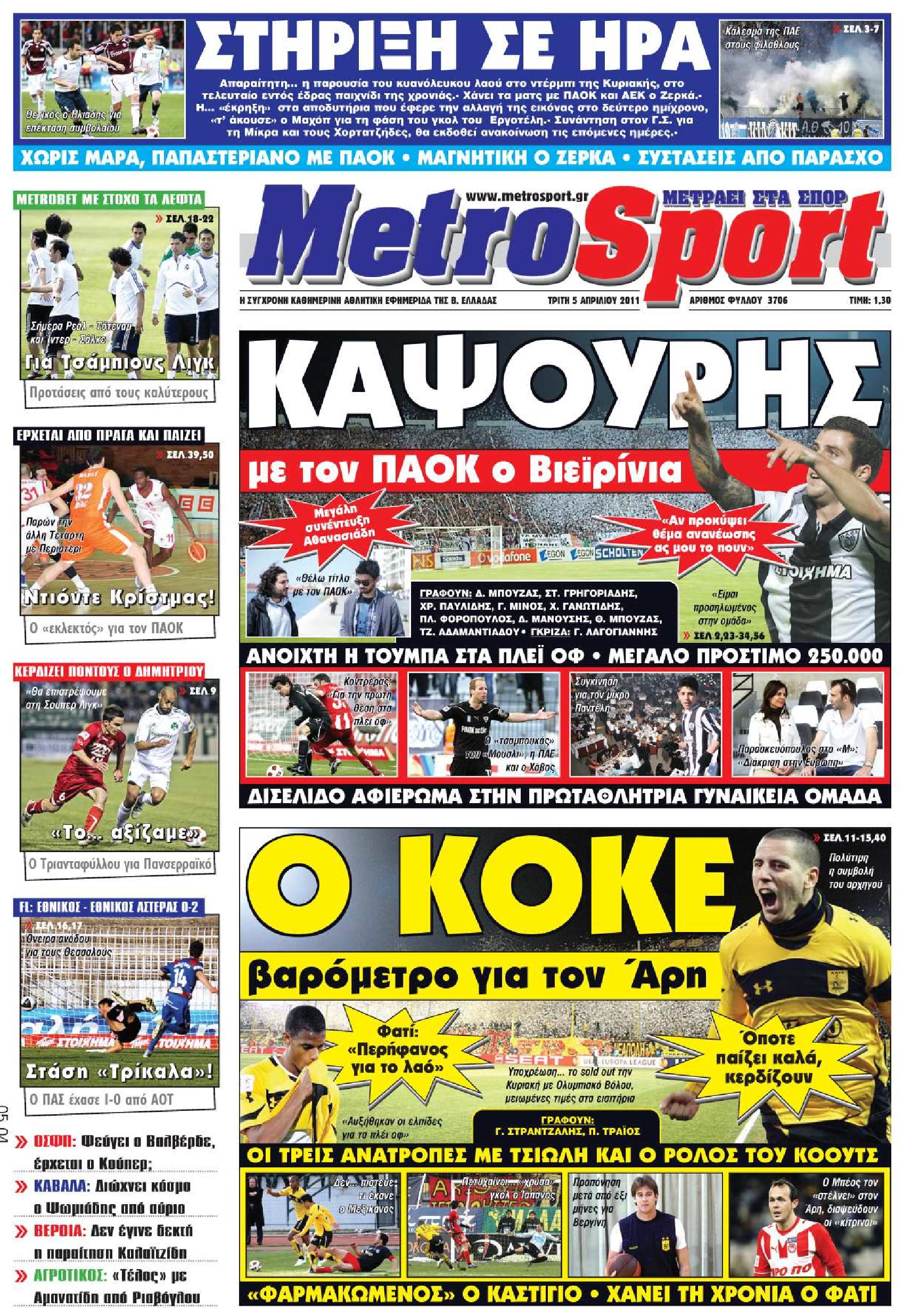 Εξώφυλο εφημερίδας METROSPORT 2011-04-05