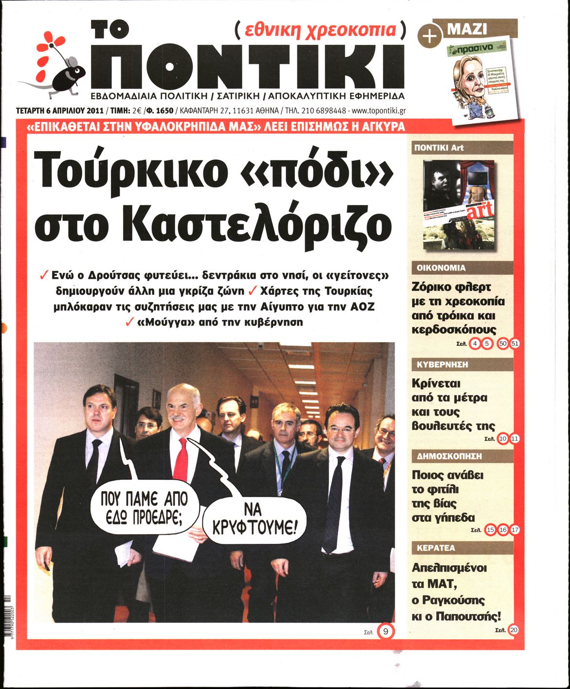 Εξώφυλο εφημερίδας ΤΟ ΠΟΝΤΙΚΙ 2011-04-06