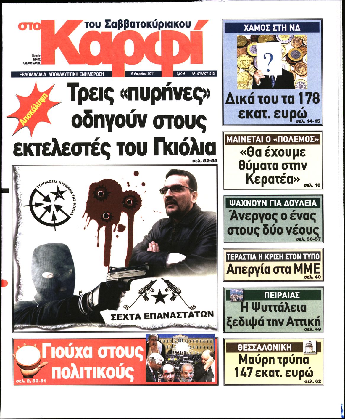 Εξώφυλο εφημερίδας ΚΑΡΦΙ Tue, 05 Apr 2011 21:00:00 GMT