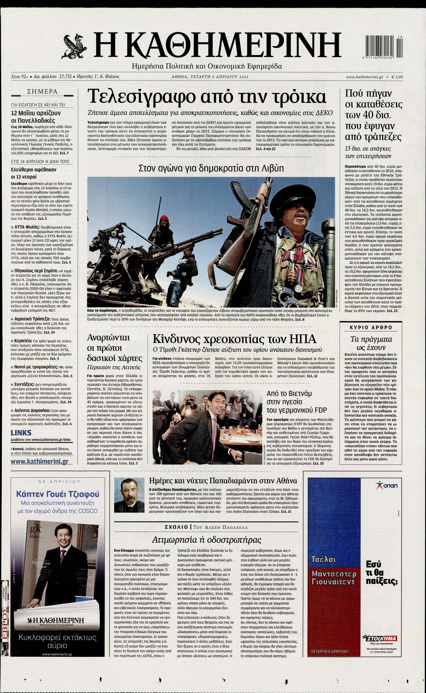 Εξώφυλο εφημερίδας ΚΑΘΗΜΕΡΙΝΗ 2011-04-06