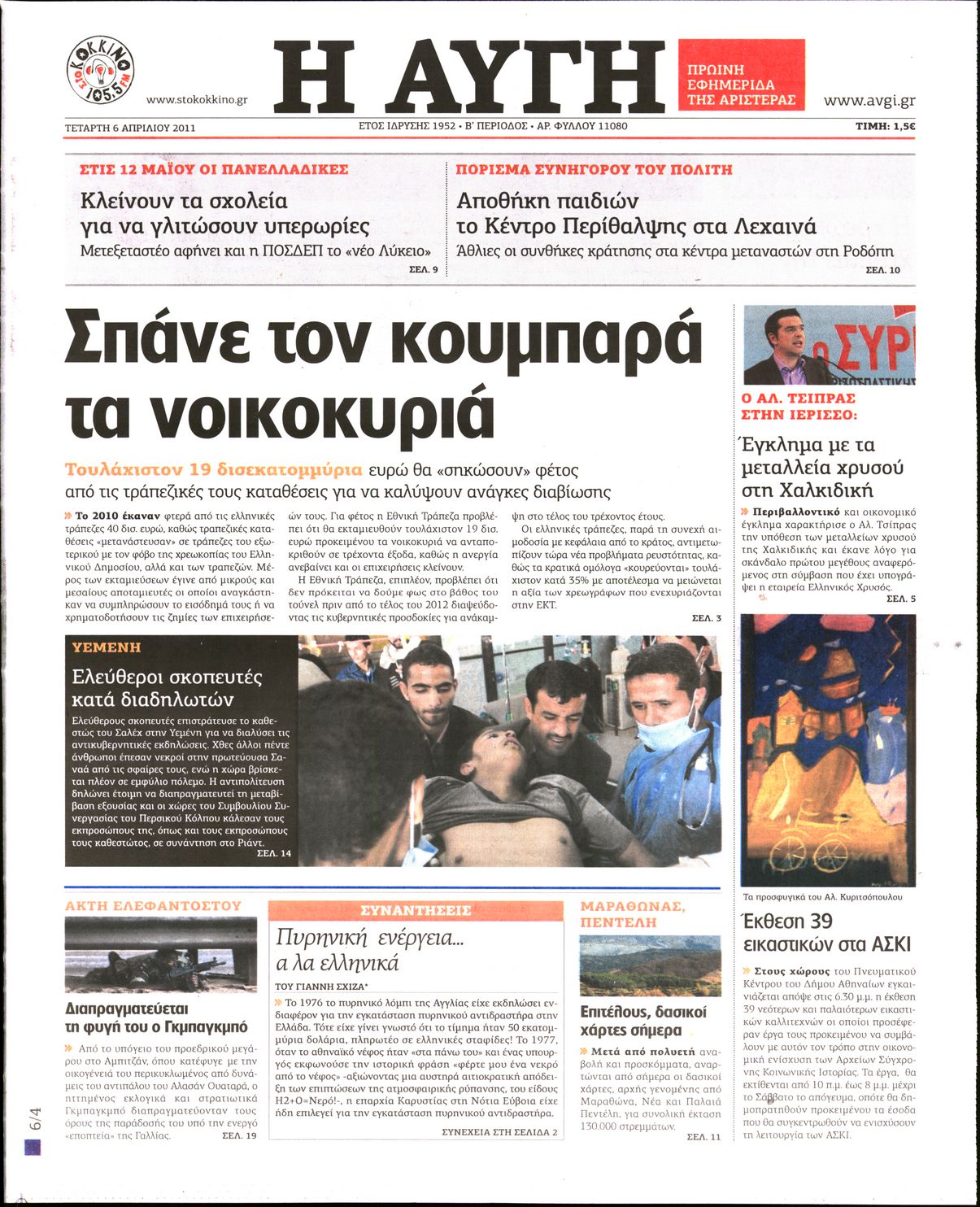 Εξώφυλο εφημερίδας ΑΥΓΗ 2011-04-06