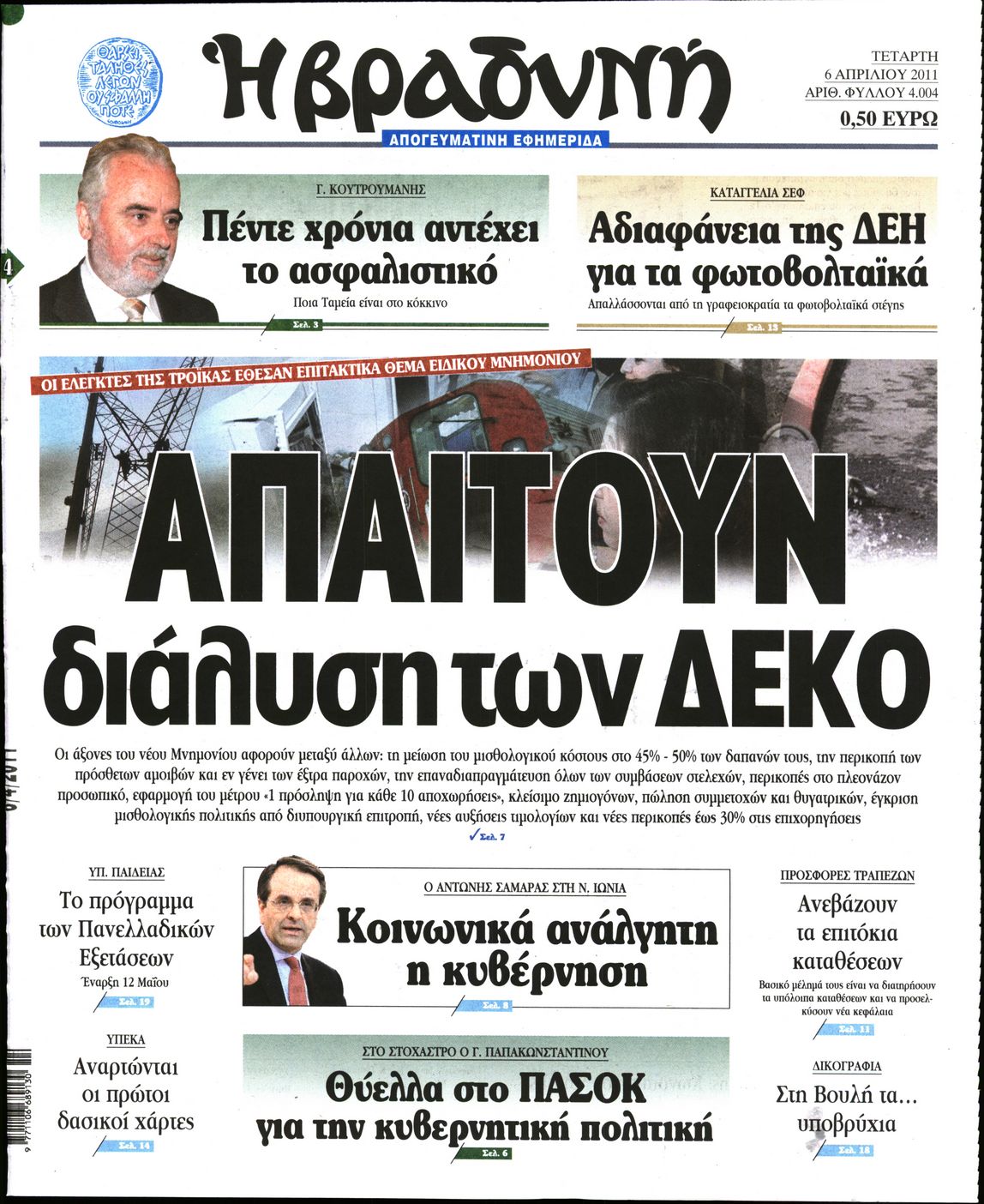 Εξώφυλο εφημερίδας ΒΡΑΔΥΝΗ 2011-04-06