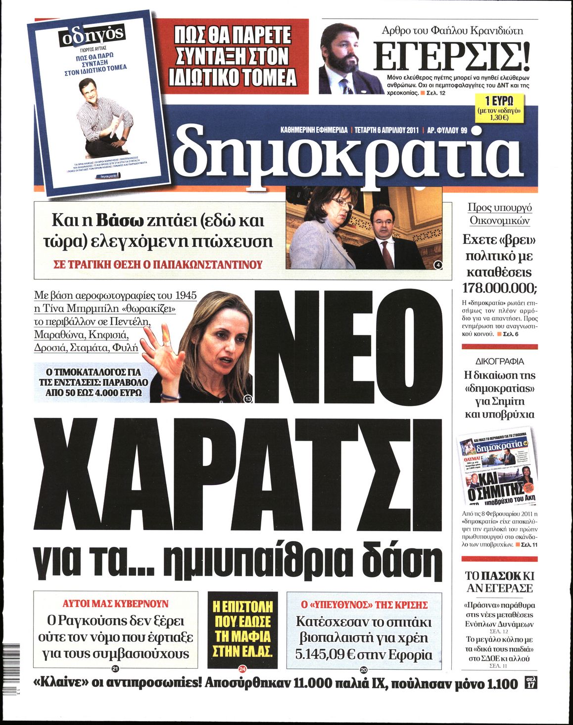 Εξώφυλο εφημερίδας ΔΗΜΟΚΡΑΤΙΑ 2011-04-06