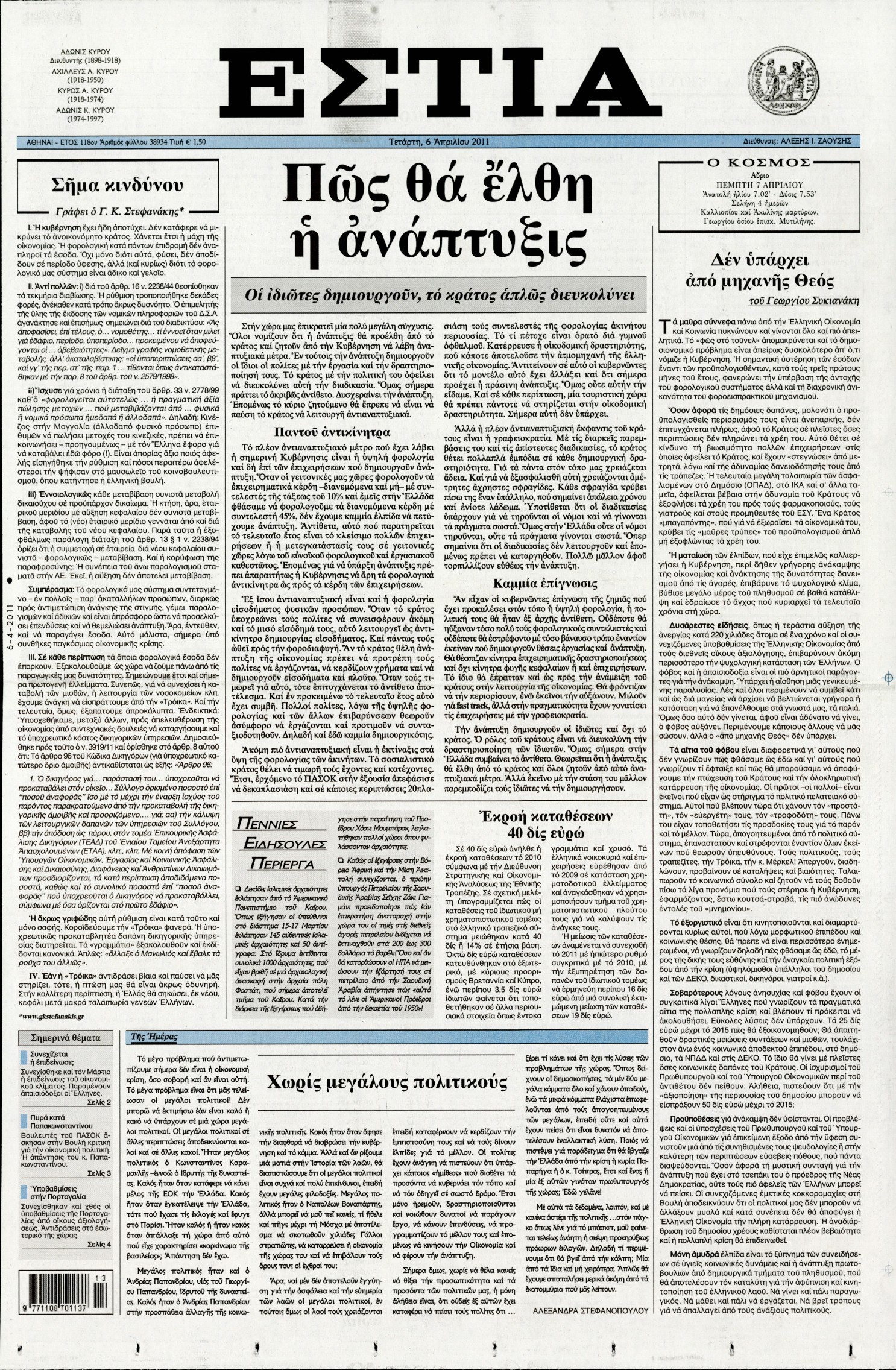 Εξώφυλο εφημερίδας ΕΣΤΙΑ 2011-04-06