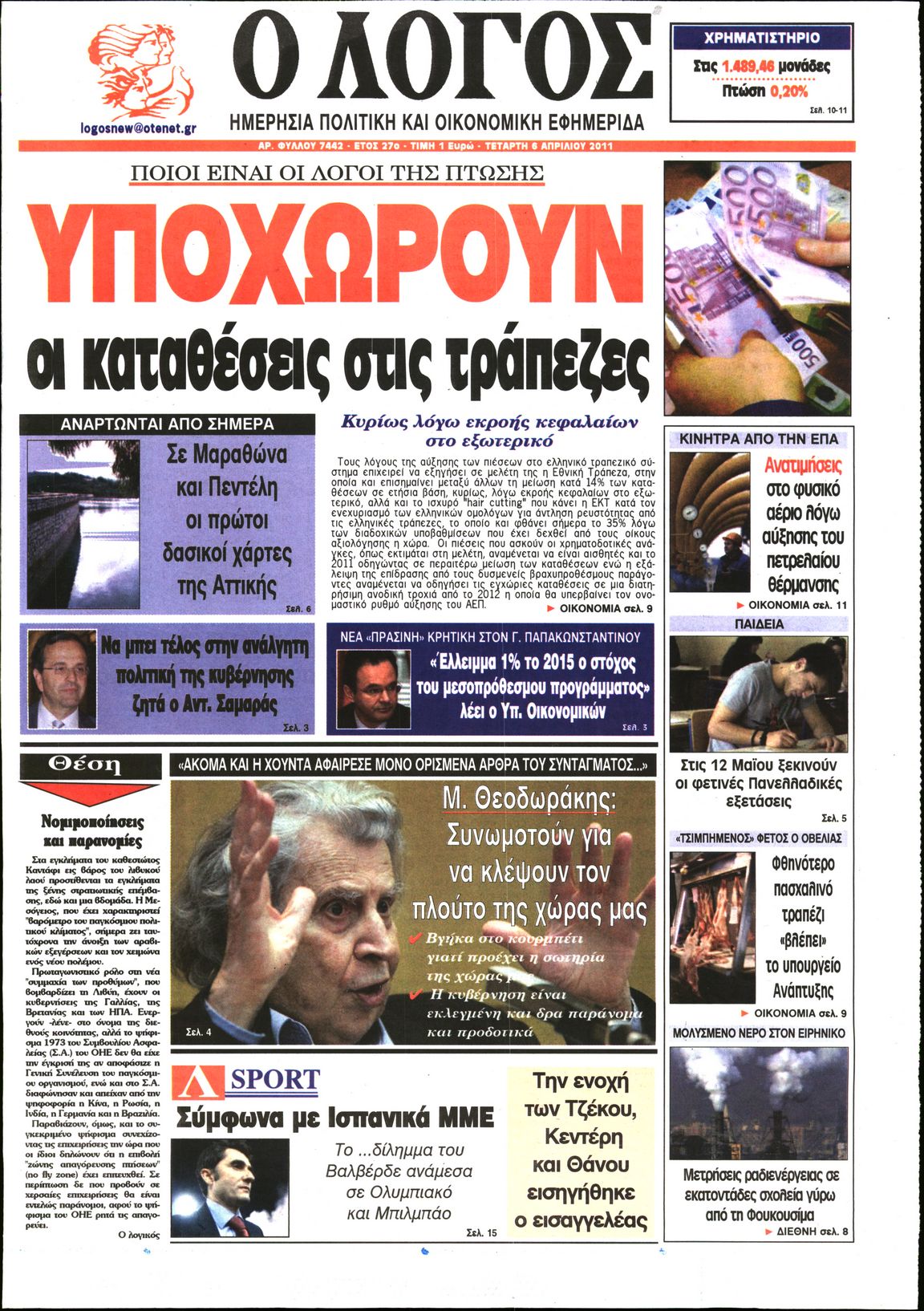 Εξώφυλο εφημερίδας Ο ΛΟΓΟΣ 2011-04-06