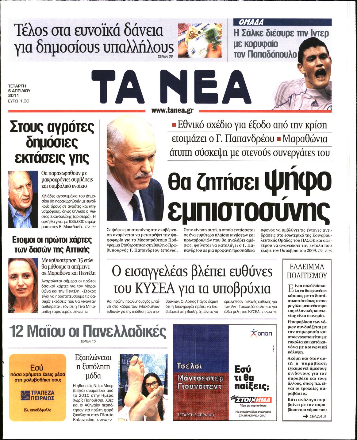 Εξώφυλο εφημερίδας ΤΑ ΝΕΑ 2011-04-06