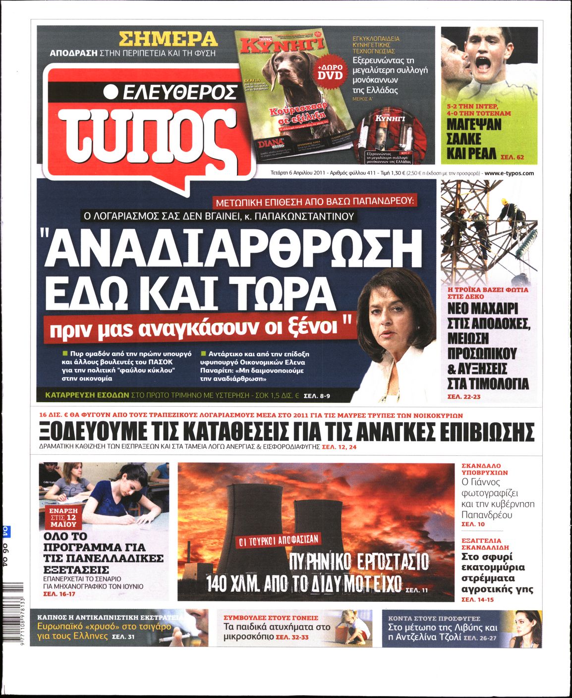 Εξώφυλο εφημερίδας ΕΛΕΥΘΕΡΟΣ ΤΥΠΟΣ 2011-04-06