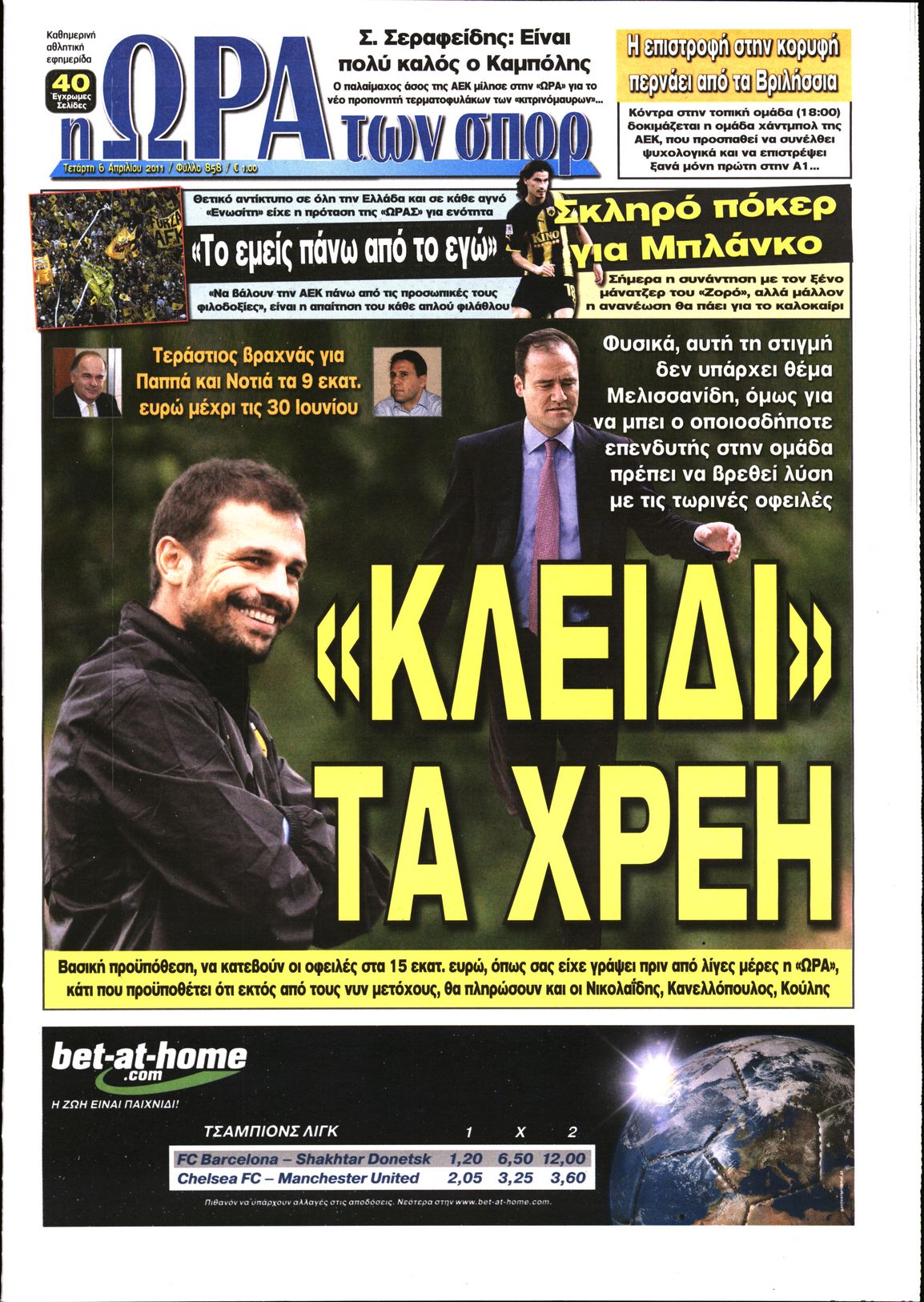 Εξώφυλο εφημερίδας ΩΡΑ ΓΙΑ ΣΠΟΡ 2011-04-06