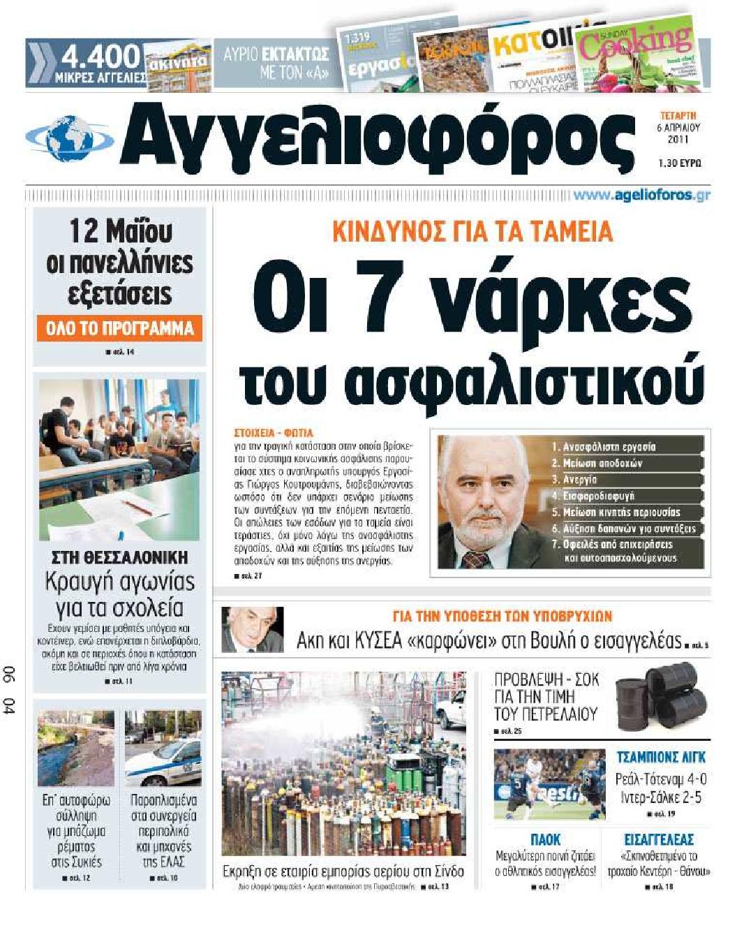 Εξώφυλο εφημερίδας ΑΓΓΕΛΙΟΦΟΡΟΣ 2011-04-06