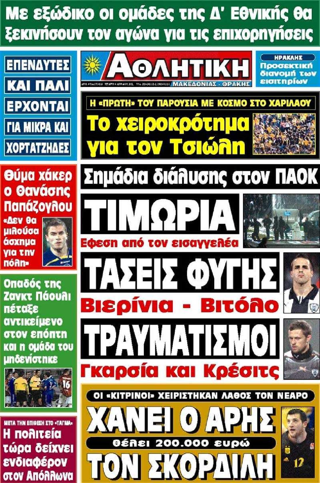 Εξώφυλο εφημερίδας ΑΘΛΗΤΙΚΗ Μ & Θ 2011-04-06