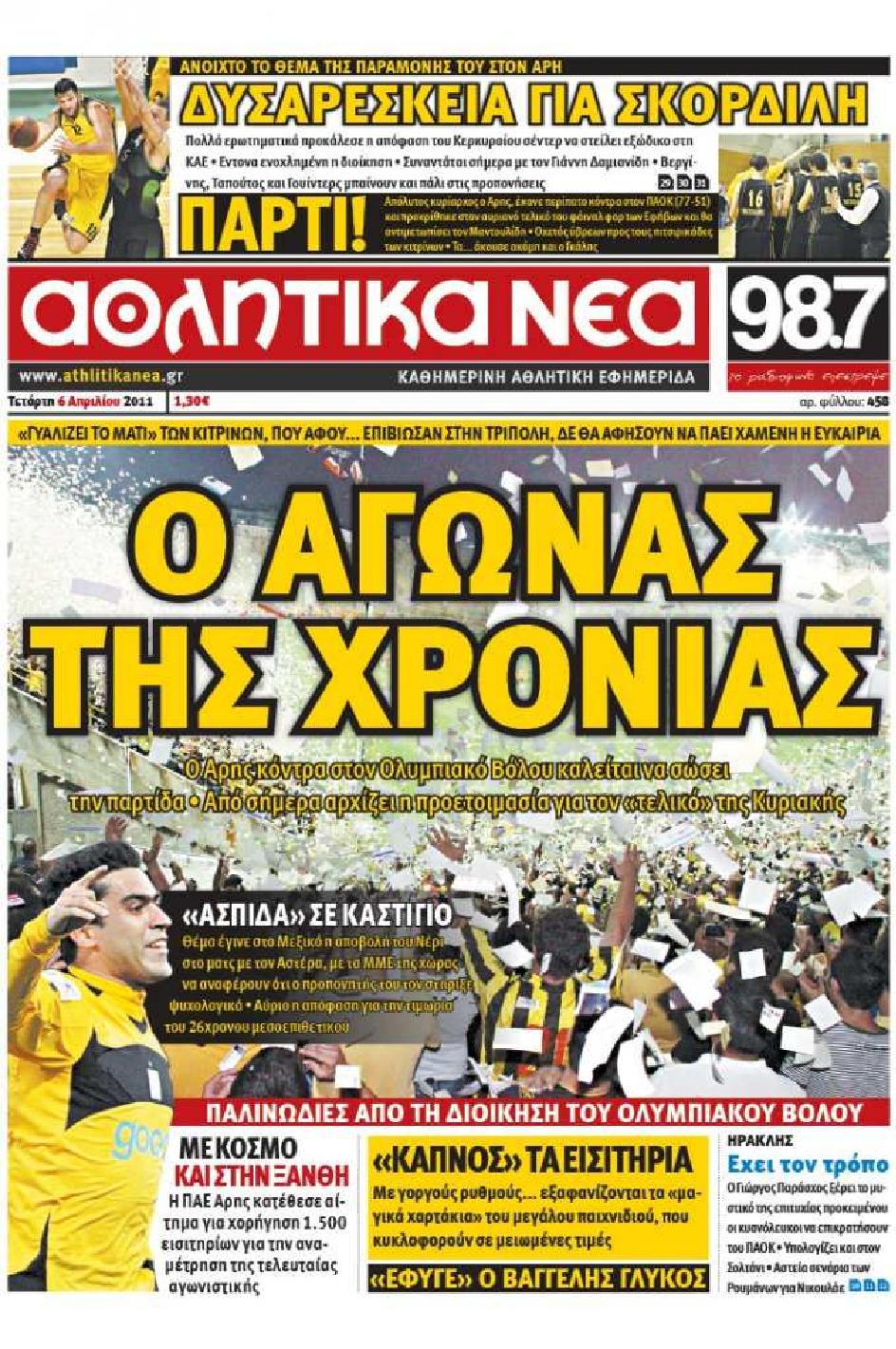 Εξώφυλο εφημερίδας ΑΘΛΗΤΙΚΑ ΝΕΑ 2011-04-06