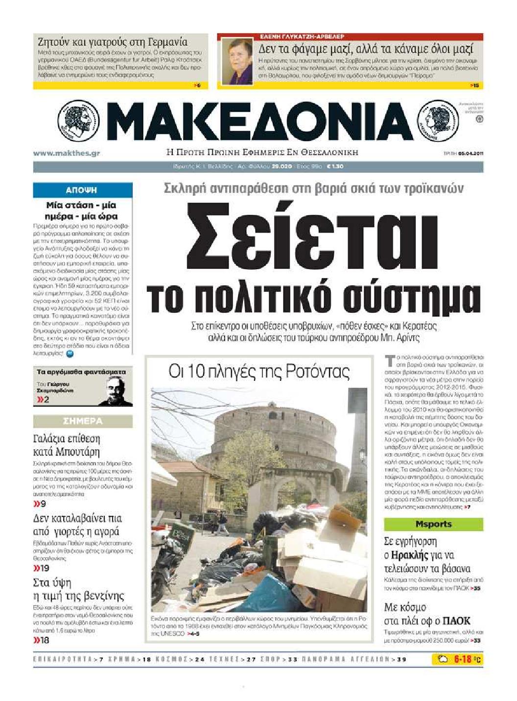 Εξώφυλο εφημερίδας ΜΑΚΕΔΟΝΙΑ 2011-04-06