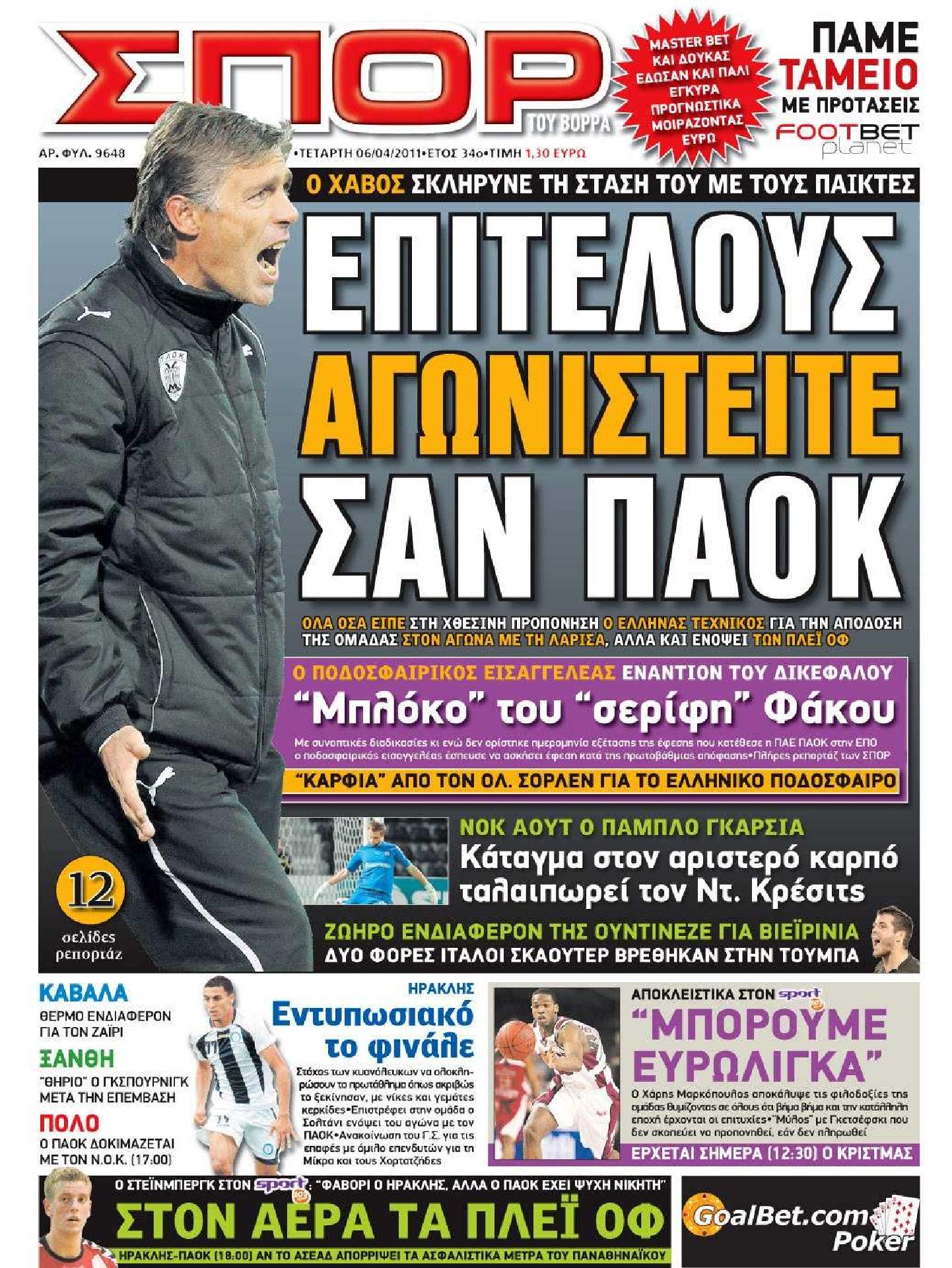 Εξώφυλο εφημερίδας ΣΠΟΡ ΤΟΥ ΒΟΡΡΑ 2011-04-06