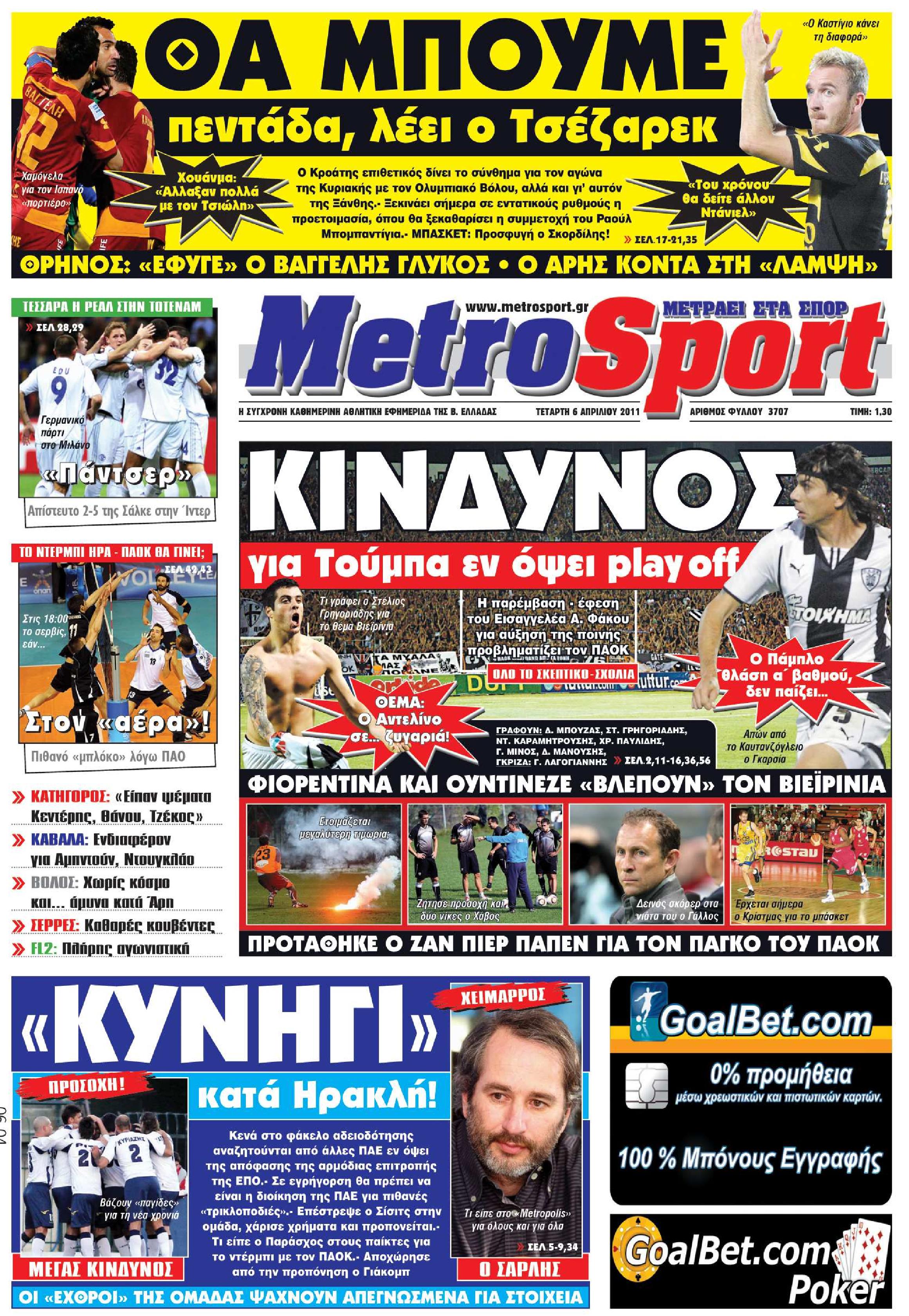 Εξώφυλο εφημερίδας METROSPORT 2011-04-06