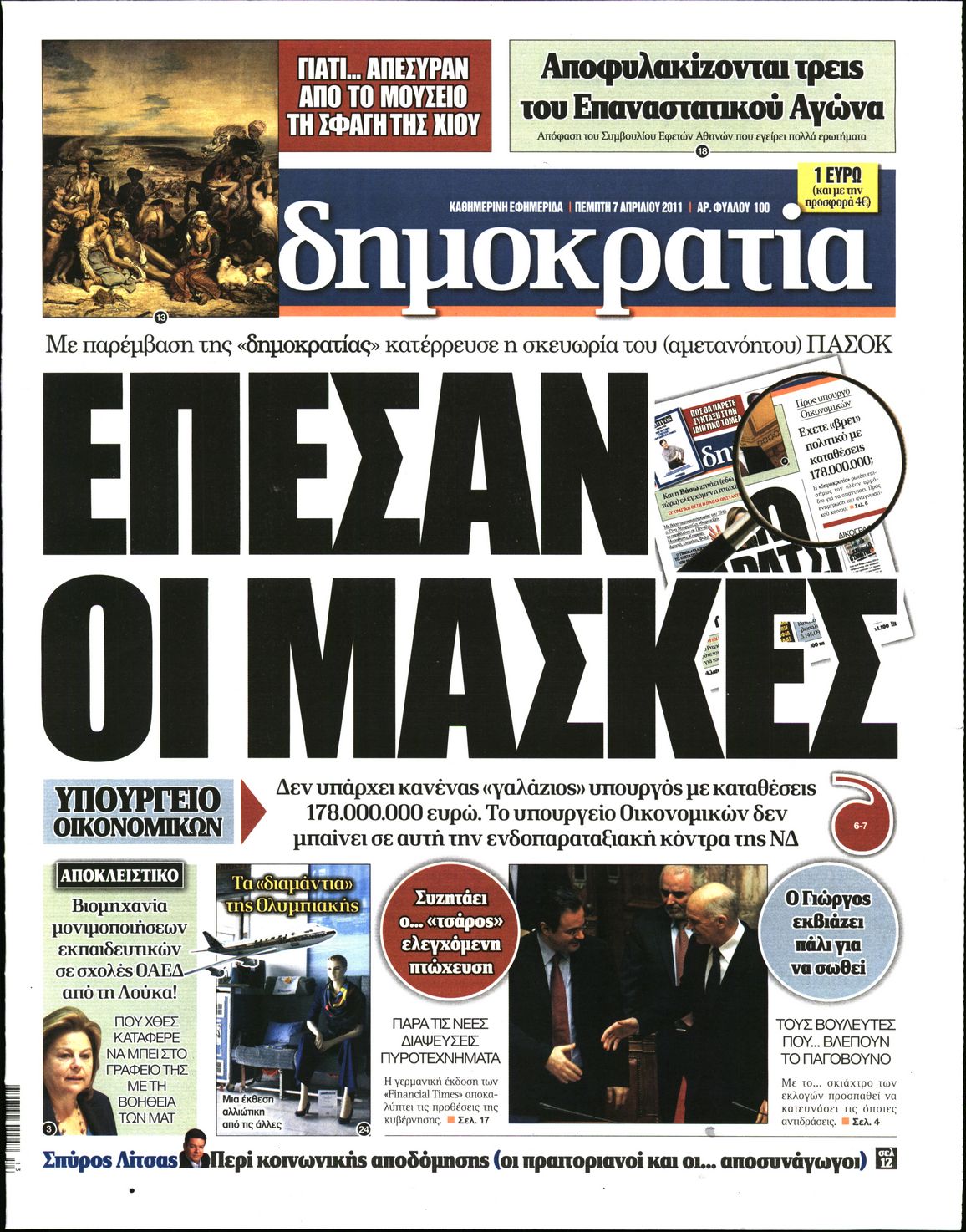 Εξώφυλο εφημερίδας ΔΗΜΟΚΡΑΤΙΑ 2011-04-07