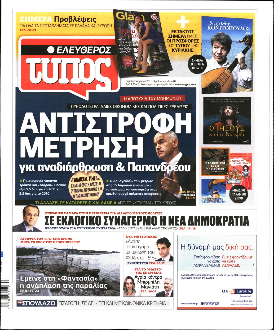 Εξώφυλο εφημερίδας ΕΛΕΥΘΕΡΟΣ ΤΥΠΟΣ 2011-04-07