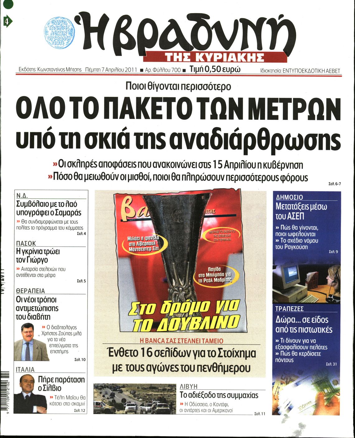 Εξώφυλο εφημερίδας ΒΡΑΔΥΝΗ 2011-04-07