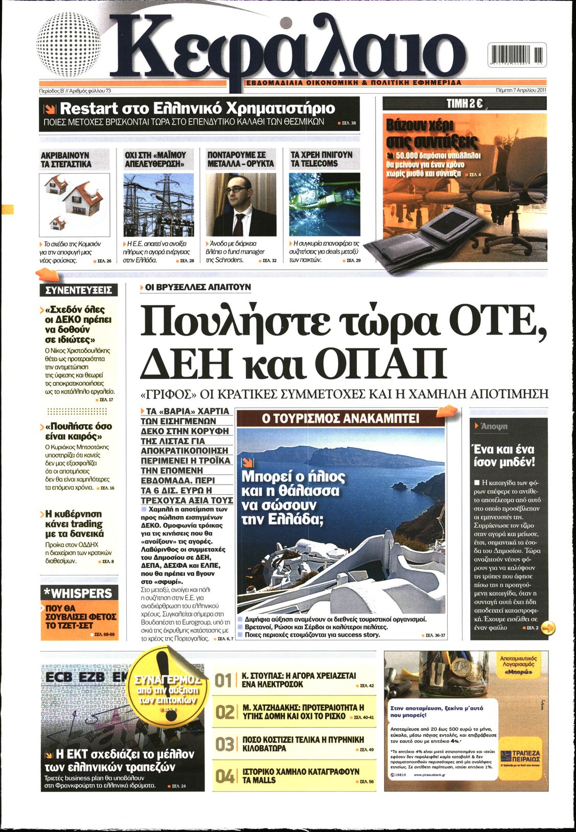 Εξώφυλο εφημερίδας ΚΕΦΑΛΑΙΟ 2011-04-07
