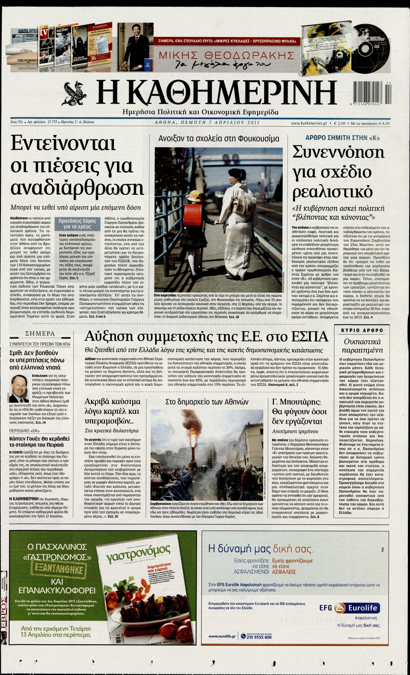 Εξώφυλο εφημερίδας ΚΑΘΗΜΕΡΙΝΗ 2011-04-07