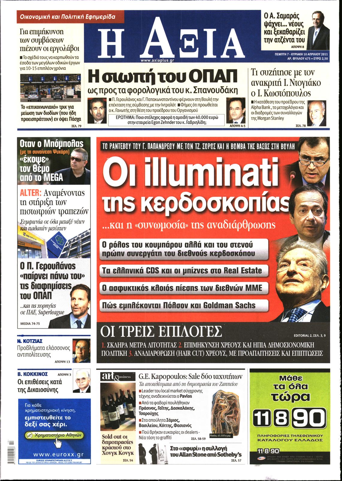 Εξώφυλο εφημερίδας ΑΞΙΑ 2011-04-07
