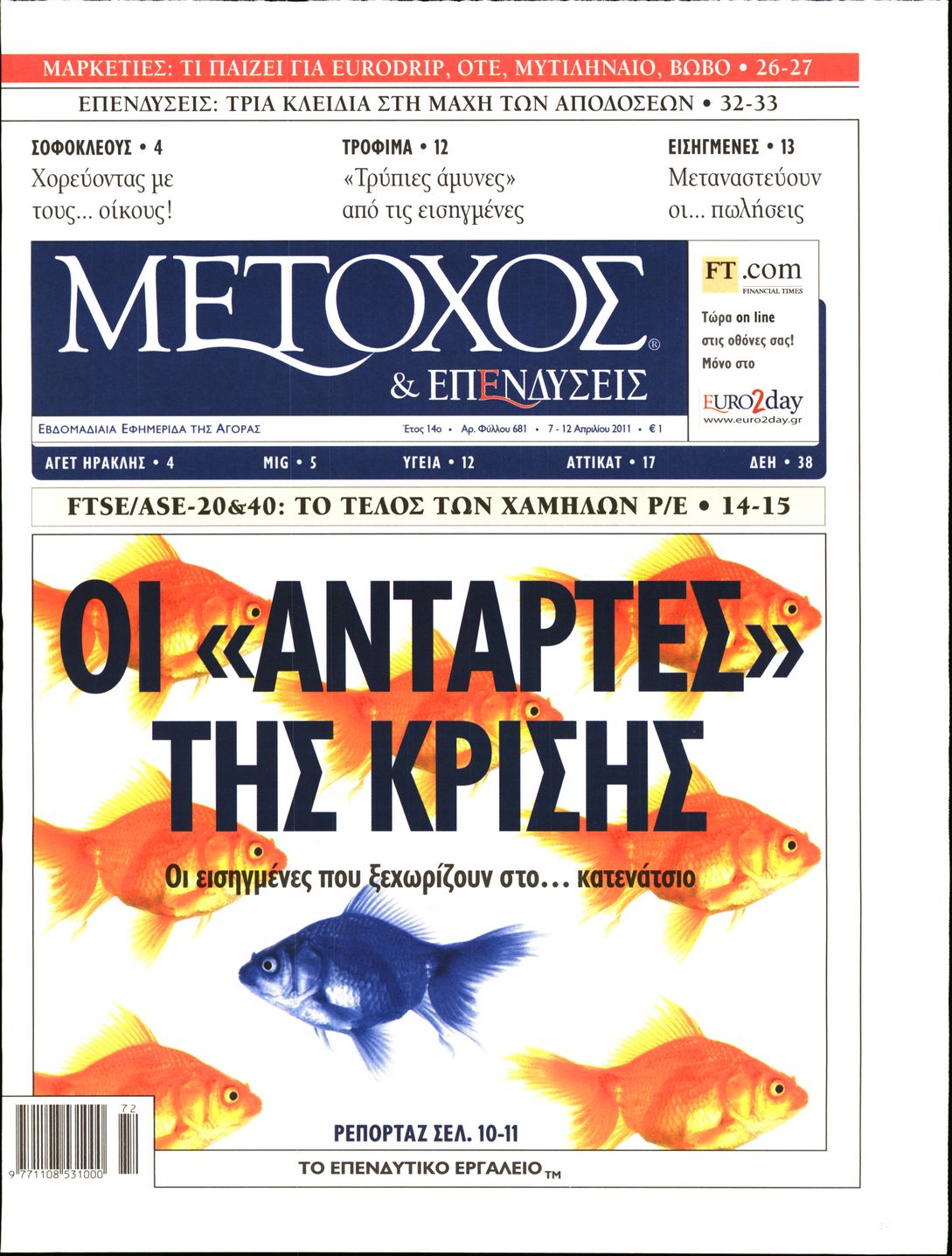 Εξώφυλο εφημερίδας ΜΕΤΟΧΟΣ 2011-04-07