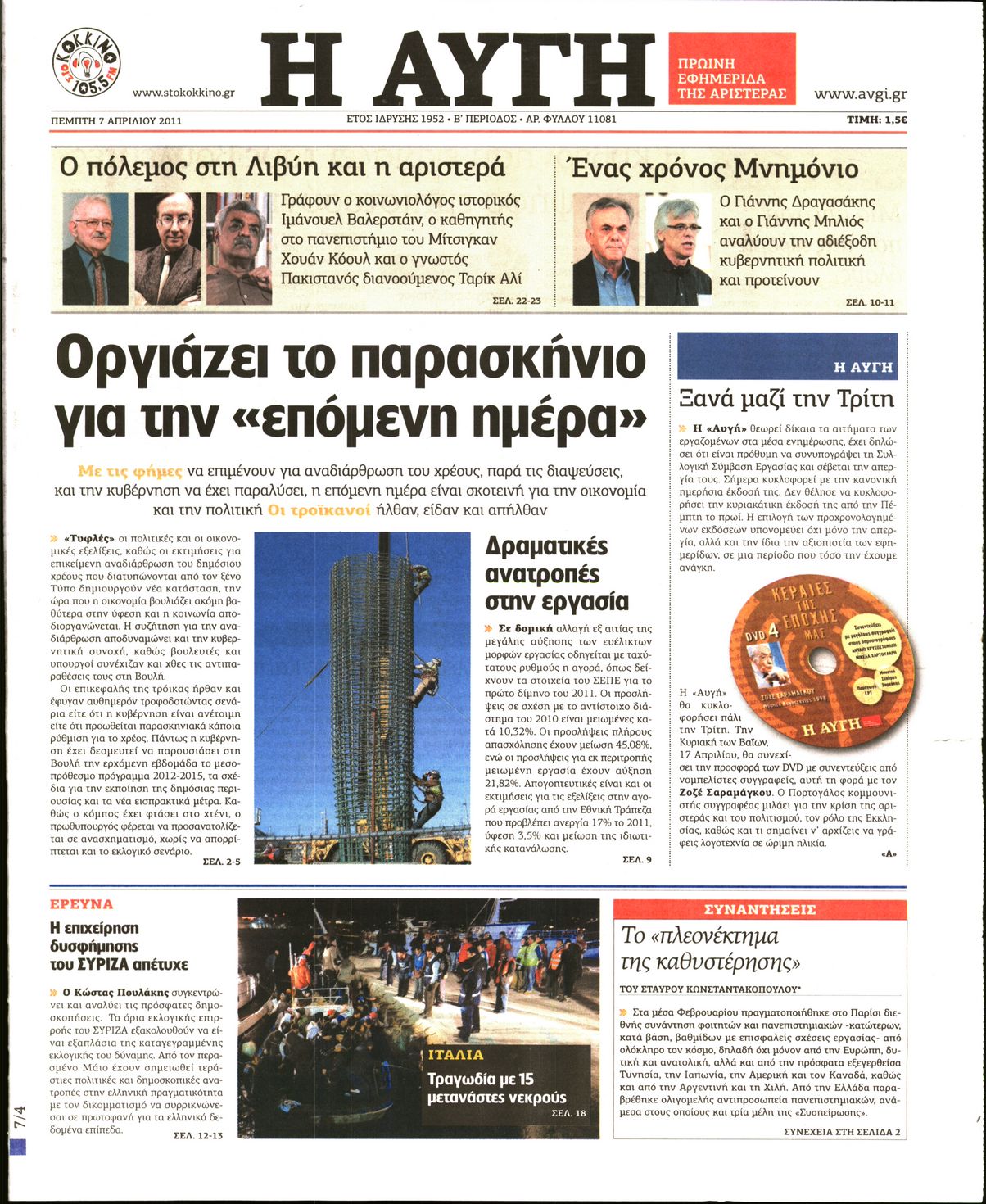 Εξώφυλο εφημερίδας ΑΥΓΗ 2011-04-07