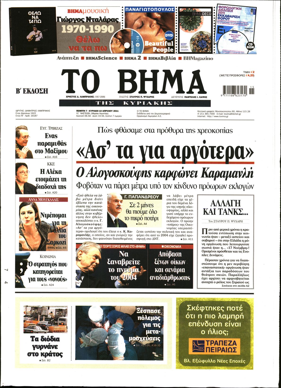 Εξώφυλο εφημερίδας ΤΟ ΒΗΜΑ 2011-04-07