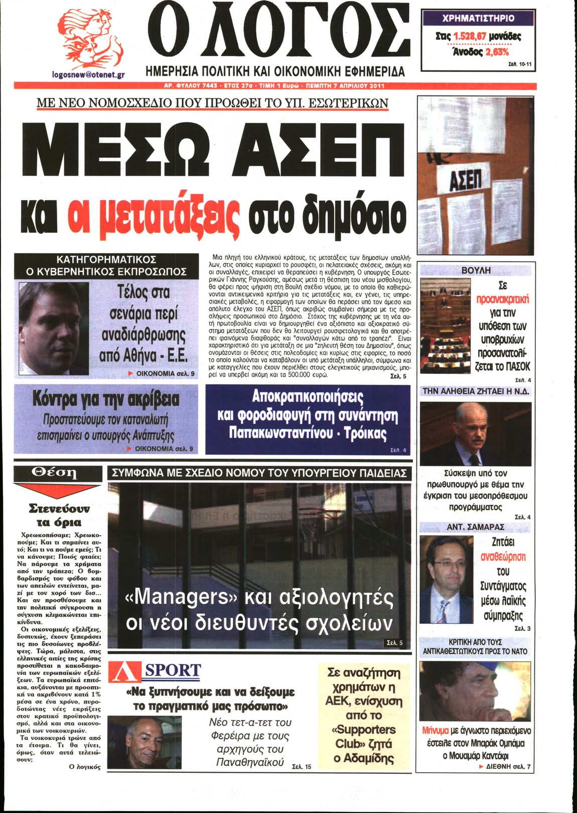Εξώφυλο εφημερίδας Ο ΛΟΓΟΣ 2011-04-07