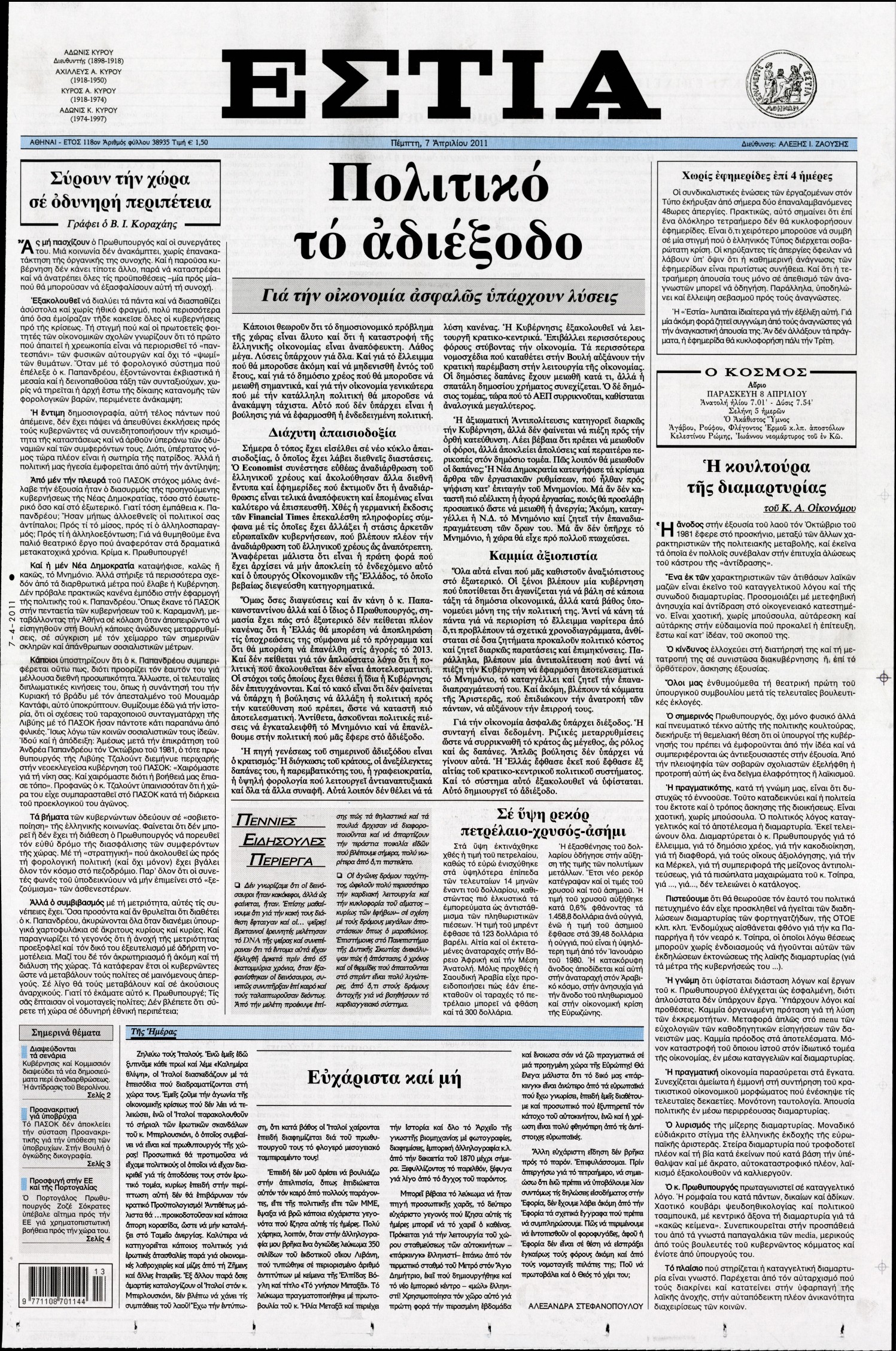 Εξώφυλο εφημερίδας ΕΣΤΙΑ 2011-04-07