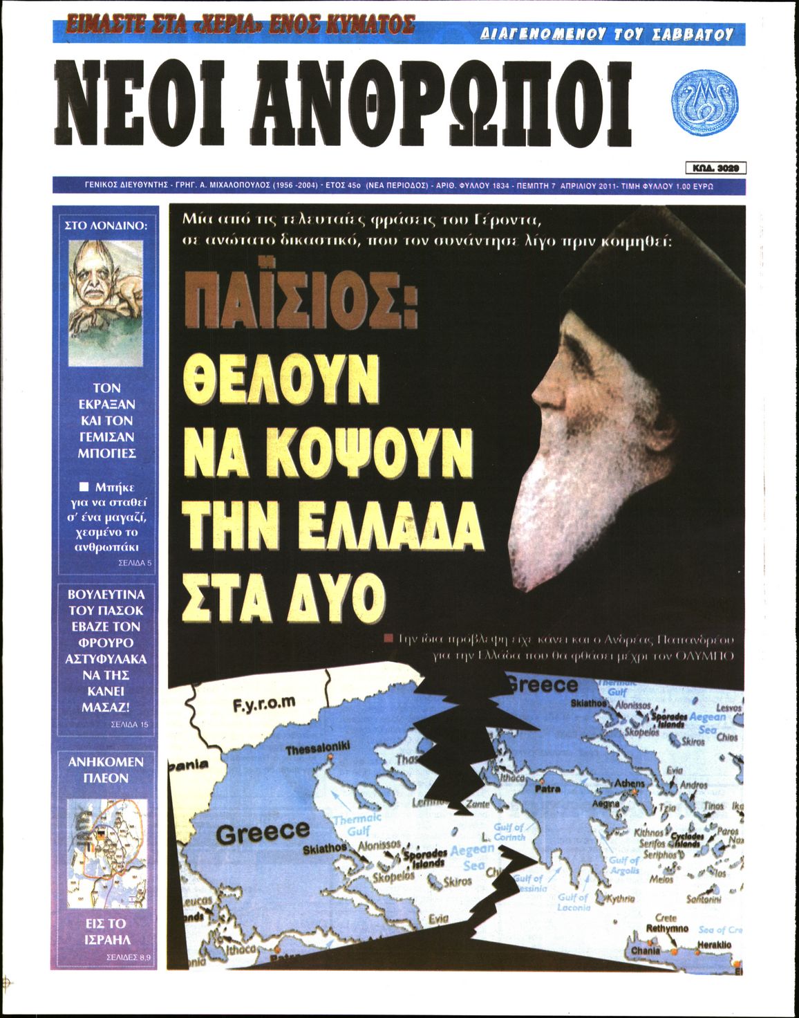 Εξώφυλο εφημερίδας ΝΕΟΙ ΑΝΘΡΩΠΟΙ 2011-04-07